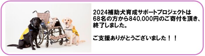 2024補助犬育成サポートプロジェクトバナー